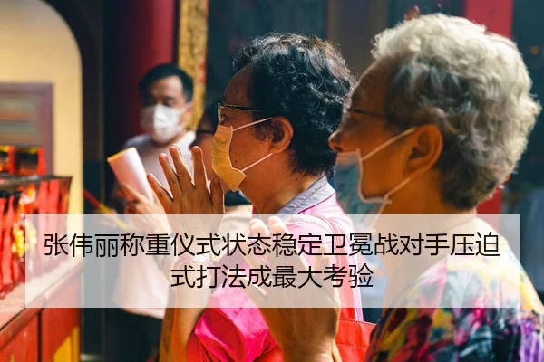 张伟丽称重仪式状态稳定卫冕战对手压迫式打法成最大考验