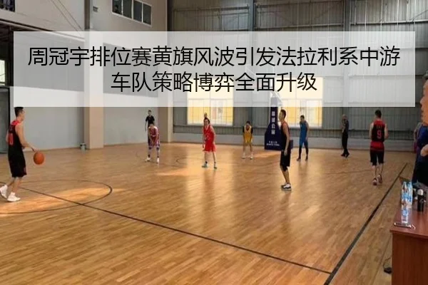周冠宇排位赛黄旗风波引发法拉利系中游车队策略博弈全面升级