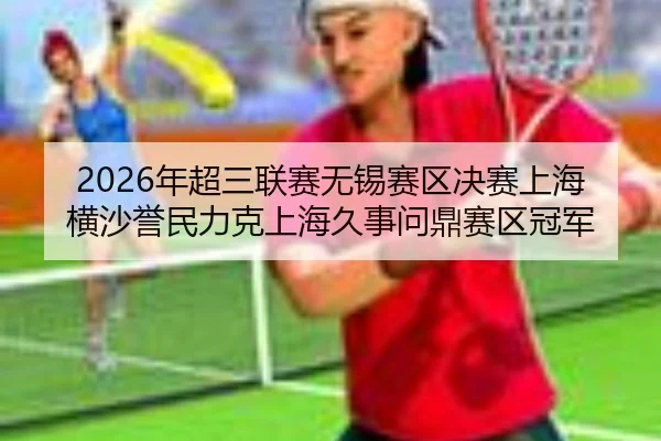 2026年超三联赛无锡赛区决赛上海横沙誉民力克上海久事问鼎赛区冠军